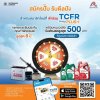 สมัครปั๊บ รับดีลปัง สำหรับสมาชิกใหม่ที่เข้าร่วม TCFR Plus+ สมัครปั๊บ รับดีลปัง สำหรับสมาชิกใหม่ที่เข้าร่วม TCFR Plus+