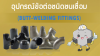 อุปกรณ์ข้อต่อชนิดชนเชื่อม อุปกรณ์ข้อต่อชนิดชนเชื่อม