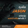 ถุงมือ JASON แต่ละรุ่น แตกต่างกันอย่างไร?