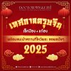 ปีชงและวิธีเสริมดวงปี 2568 ปีชงและวิธีเสริมดวงปี 2568