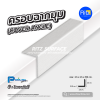 ฉากครอบมุม ภายใน-ร่องตื้น รุ่น PRIMO Series