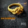 แหวนพิรอดยอดอาคม ขุนพันธ์ 3