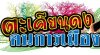 คอลัมณ์ ตะเคียนดง “ พิธา” รอด หุ้นสื่อฯ