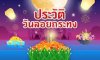 ลอยกระทง 27 พ.ย. นี้ คาด เศรษฐกิจ สะพัด พันล้าน