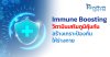 Immune Boosting เติมวิตามินและแร่ธาตุเสริมภูมิคุ้มกัน สร้างเกราะป้องกันให้ร่างกาย