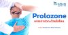 บรรเทาปวดด้วยโอโซนกับ Prolozone  