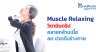 Muscle Relaxing วิตามินดริปคลายกล้ามเนื้อ ลด ปวดตึงตามร่างกาย
