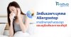 วัคซีนเฉพาะบุคคล Allergostop การรักษาอย่างตรงจุดของภูมิแพ้และการแพ้ภูมิ