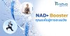 NAD+ Booster กุญแจไขสู่การชะลอวัย 