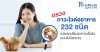 ตรวจ ภาวะไวต่ออาหาร(My Food Profile) 232 ชนิด ช่วยลดเสี่ยงอาการเรื้อรังแบบไม่มีสาเหตุ