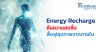 Energy Recharge วิตามินดริป คืนความสดชื่น ฟื้นฟูสุขภาพจากภายใน