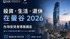 Invest Live Retire in Bangkok 2026 - Taiwan Investor Seminar cover banner Invest Live Retire in Bangkok 2026 - Taiwan Investor Seminar cover banner