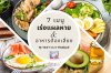 7 เมนูเร่งหายแผลผ่าตัด