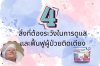 4 สิ่งที่ต้องระวัง 4 สิ่งที่ต้องระวัง