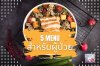 5 เมนูอาหารสำหรับผู้ป่วย 5 เมนูอาหารสำหรับผู้ป่วย