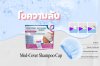 ไขความลับของ Med-Cover Shampoo Cap