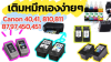 เติมหมึกเองง่ายๆ คู่มือเติมหมึก Canon ฉบับมือโปร Canon 47,57,40,41,810,811,87,97,450,451 และ อื่นๆ เติมหมึกเองง่ายๆ คู่มือเติมหมึก Canon ฉบับมือโปร Canon 47,57,40,41,810,811,87,97,450,451 และ อื่นๆ