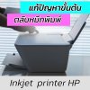วิธีแก้ปัญหาเบื้องต้น: เมื่อเครื่องพิมพ์ HP ฟ้อง "Cartridge Error" (ตลับหมึกมีปัญหา) วิธีแก้ปัญหาเบื้องต้น: เมื่อเครื่องพิมพ์ HP ฟ้อง "Cartridge Error" (ตลับหมึกมีปัญหา)