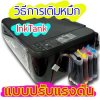 วิธีเติมหมึก InkTank แบบปรับแรงดัน: เติมอย่างไรให้แรงดันไม่เสีย หมึกไม่เยิ้ม! วิธีเติมหมึก InkTank แบบปรับแรงดัน: เติมอย่างไรให้แรงดันไม่เสีย หมึกไม่เยิ้ม!
