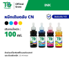 หมึกเติมสำหรับ CN 100ml ชุด1ขวด