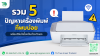 รวม 5 ปัญหาเครื่องพิมพ์ที่พบบ่อย พร้อมวิธีแก้เบื้องต้นด้วยตัวเอง รวม 5 ปัญหาเครื่องพิมพ์ที่พบบ่อย พร้อมวิธีแก้เบื้องต้นด้วยตัวเอง