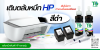 วิธีเติมหมึกตลับ HP สีดำด้วยตัวเอง เติมง่าย ประหยัด และช่วยยืดการใช้งานตลับเดิม