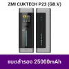 ZMI_CUKTECH_P23_GB_V