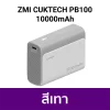 พาวเวอร์แบงค์ ZMI CUKTECH PB100