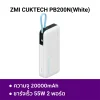 พาวเวอร์แบงค์  ZMI_CUKTECH_PB200N_White