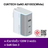 หัวชาร์จหลายช่อง CUKTECH GaN3 AD1003 120W WH