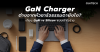 GaN Charger ต่างจากหัวชาร์จธรรมดายังไง? เทียบ GaN vs Silicon แบบเข้าใจง่าย