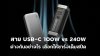 Power_Bank_100W_ต้องใช้สายแบบไหน