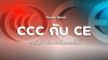 Power_Bank_CCC_กับ_CE_ต่างกันอย่างไร_ควรเลือกแบบไหน