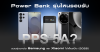 Power Bank รุ่นไหนรองรับ PPS 5A? รวมรุ่นชาร์จ Samsung และ Xiaomi ได้เต็มสปีด (2026) Power Bank รุ่นไหนรองรับ PPS 5A? รวมรุ่นชาร์จ Samsung และ Xiaomi ได้เต็มสปีด (2026)