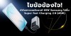 ไขข้อข้องใจ! ทำไมพาวเวอร์แบงค์ 65W ชาร์จ Samsung ไม่ขึ้น Super Fast Charging 2.0 (45W)