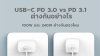 USB-C PD 3.0 vs PD 3.1 ต่างกันอย่างไร USB-C PD 3.0 vs PD 3.1 ต่างกันอย่างไร