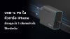 USB_C_PD_ในหัวชาร์จ_iPhone_ต้องดูอะไร_เลือกอย่างไรให้ชาร์จเร็ว