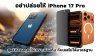อย่าปล่อยให้ iPhone 17 Pro สุดรักของคุณไร้เกราะป้องกัน