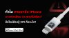 ทำไม iPhone บางสายเตือน บางสายไม่เตือน มือใหม่ต้องรู้