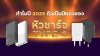 ทำไมปี 2025 ถึงเป็นปีทองของหัวชาร์จ Type C