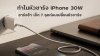 ทำไมหัวชาร์จ_iPhone_30W_แต่ชาร์จช้า_เช็ก_7_จุดก่อนเปลี่ยนหัวชาร์จ ทำไมหัวชาร์จ_iPhone_30W_แต่ชาร์จช้า_เช็ก_7_จุดก่อนเปลี่ยนหัวชาร์จ