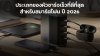 ประเภทของหัวชาร์จเร็วที่ดีที่สุดสำหรับสมาร์ตโฟน_ปี_2026
