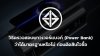 วิธีตรวจสอบพาวเวอร์แบงก์__Power_Bank_ว่าได้มาตรฐานหรือไม่_ก่อนตัดสินใจซื้อ วิธีตรวจสอบพาวเวอร์แบงก์__Power_Bank_ว่าได้มาตรฐานหรือไม่_ก่อนตัดสินใจซื้อ