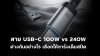 สาย_USB_C_100W_vs_240W_ต่างกันอย่างไร_เลือกให้ชาร์จเต็มสปีด สาย_USB_C_100W_vs_240W_ต่างกันอย่างไร_เลือกให้ชาร์จเต็มสปีด