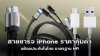 สายชาร์จ_iPhone_ราคาคุ้มค่า_พร้อมประกันในไทย สายชาร์จ_iPhone_ราคาคุ้มค่า_พร้อมประกันในไทย