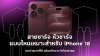 สายชาร์จ_หัวชาร์จ_แบบไหนเหมาะสำหรับ_iPhone_18 สายชาร์จ_หัวชาร์จ_แบบไหนเหมาะสำหรับ_iPhone_18