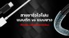 สายชาร์จไอโฟน_แบบถัก_แบบยาง