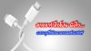 สายชาร์จไอโฟนพังไว…เพราะคุณใช้ผิดมาตลอดหรือเปล่า