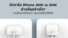 หัวชาร์จ iPhone 30W vs 20W ต่างกันอย่างไร หัวชาร์จ iPhone 30W vs 20W ต่างกันอย่างไร
