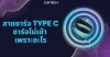 สายชาร์จ TYPE C ชาร์จไม่เข้าเพราะอะไร